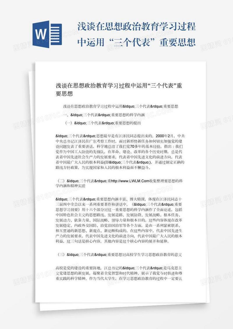 浅谈在思想政治教育学习过程中运用“三个代表”重要思想