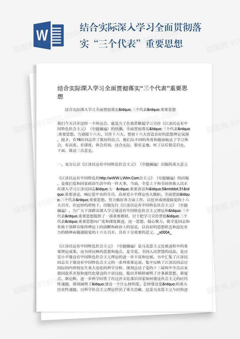 结合实际深入学习全面贯彻落实“三个代表”重要思想