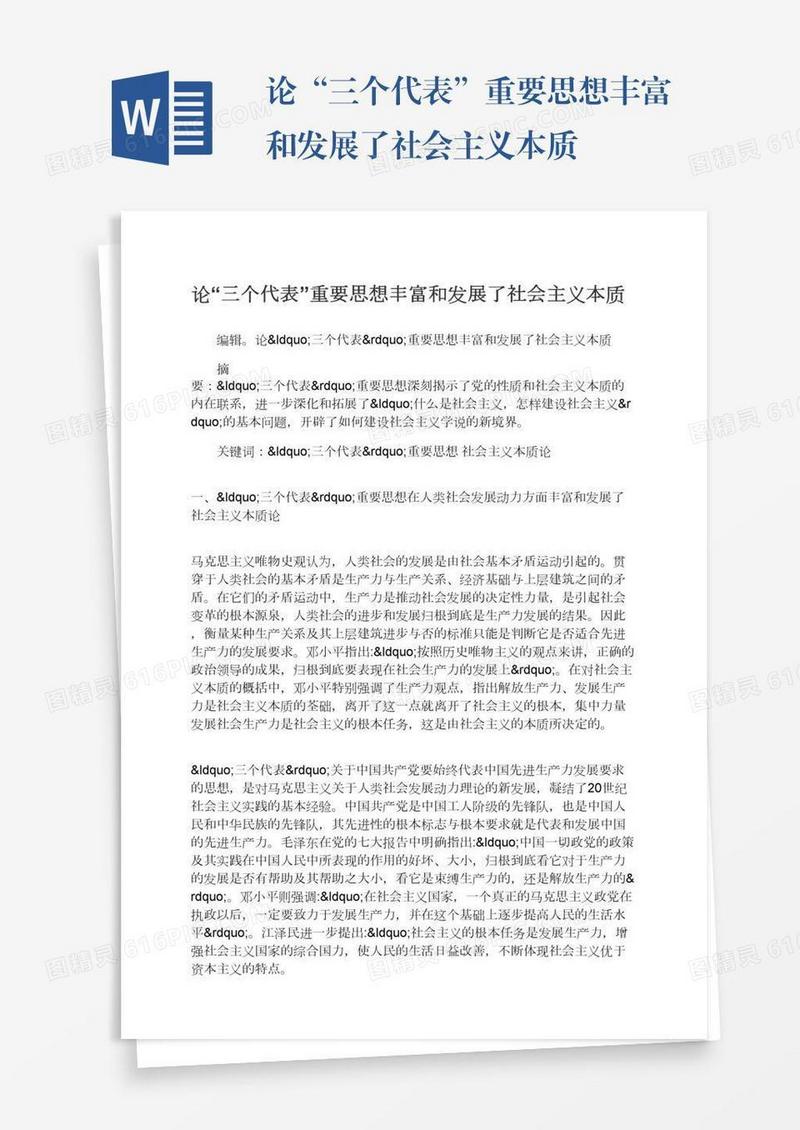 论“三个代表”重要思想丰富和发展了社会主义本质