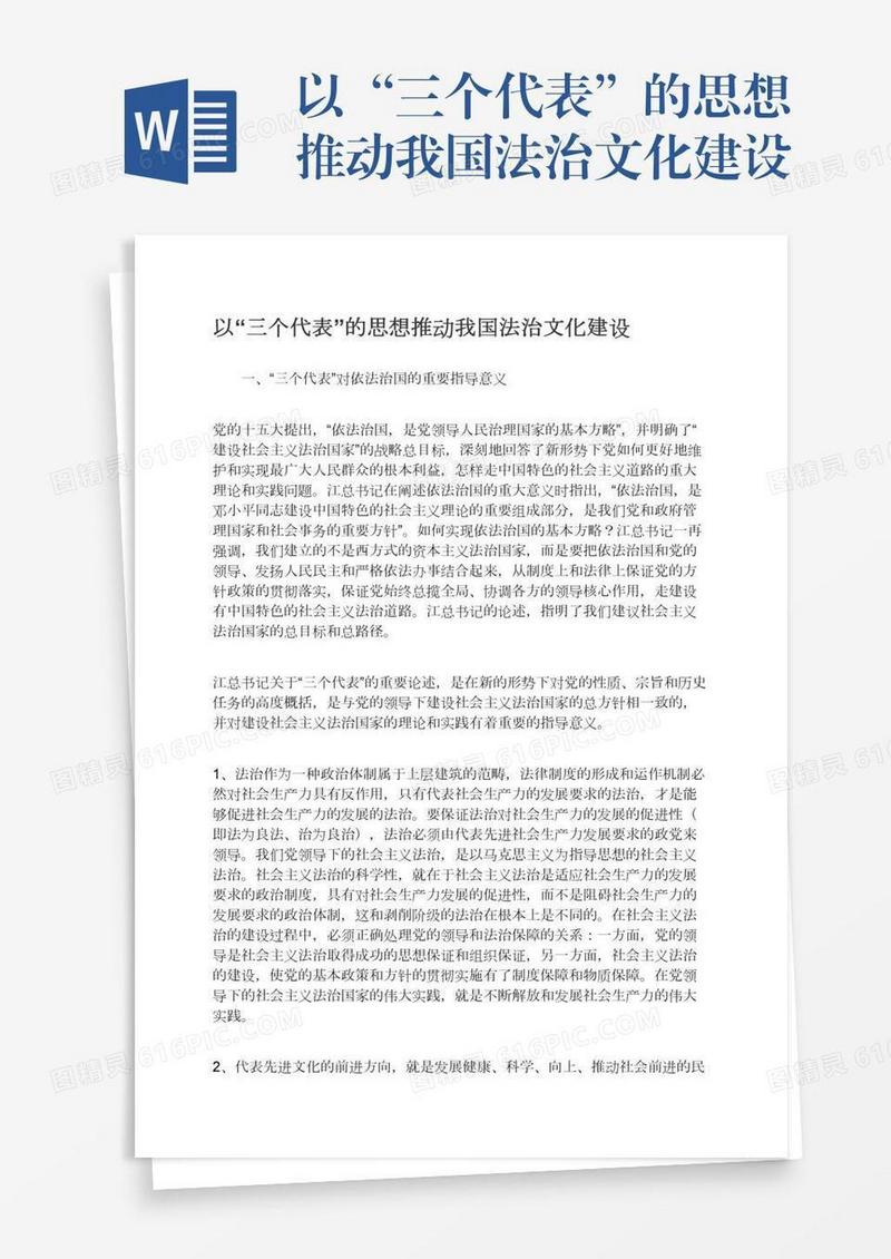 以“三个代表”的思想推动我国法治文化建设