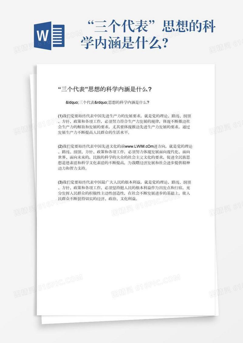 “三个代表”思想的科学内涵是什么?