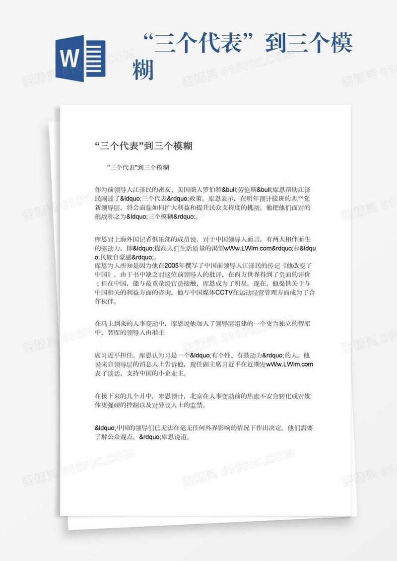 “三个代表”到三个模糊