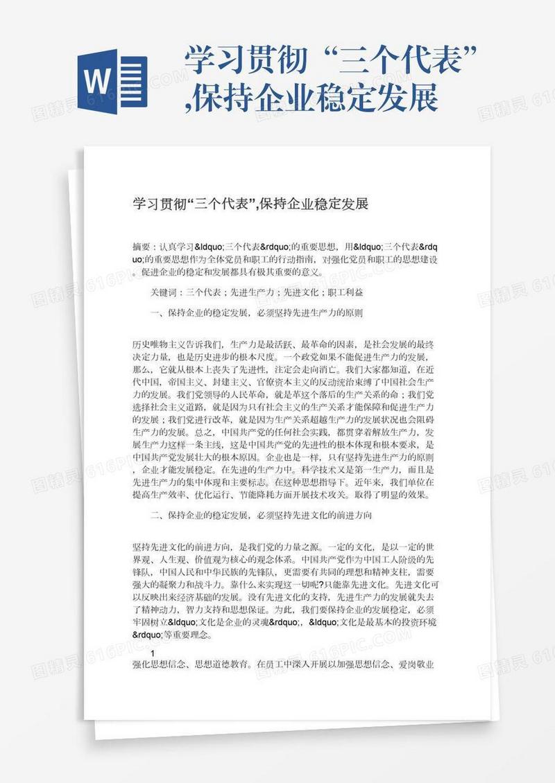 学习贯彻“三个代表”,保持企业稳定发展