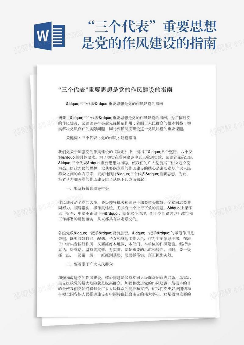 “三个代表”重要思想是党的作风建设的指南
