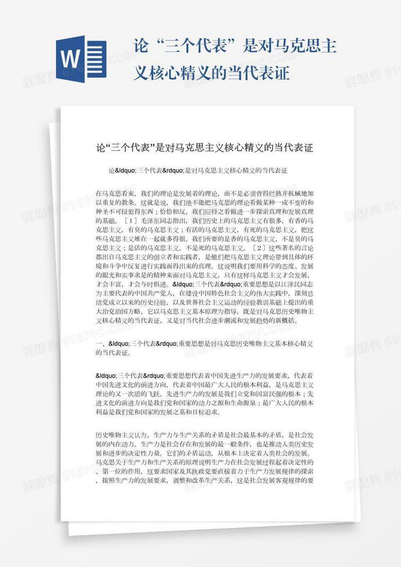 论“三个代表”是对马克思主义核心精义的当代表证