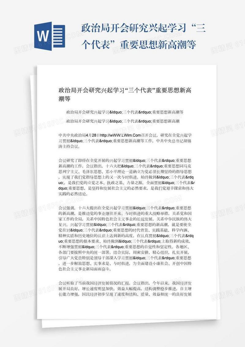 政治局开会研究兴起学习“三个代表”重要思想新高潮等