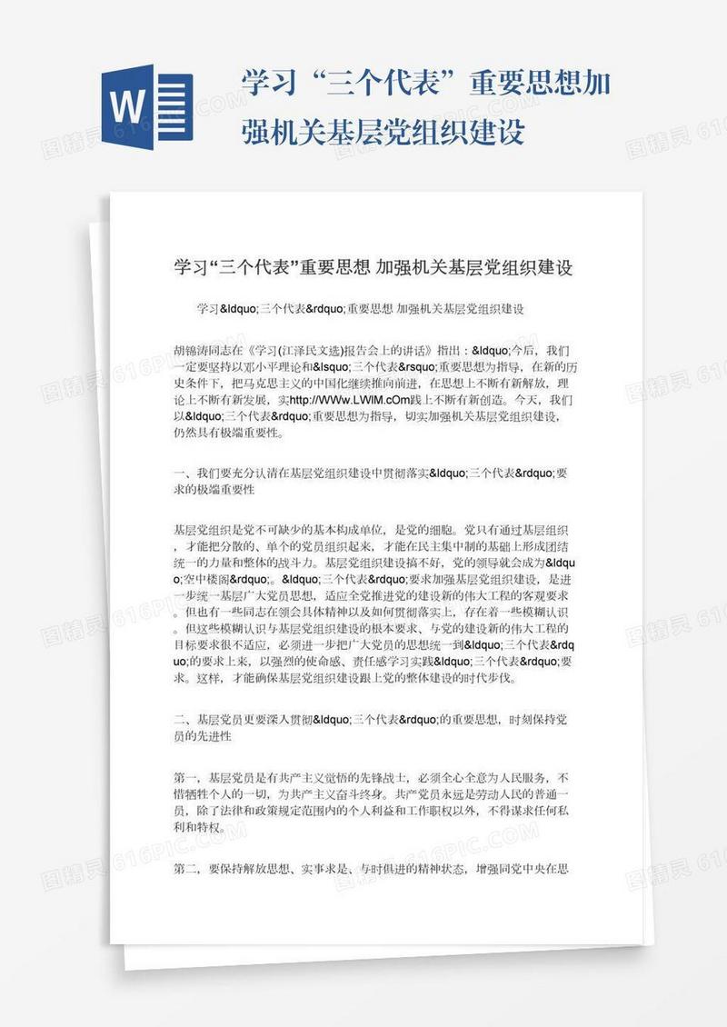 学习“三个代表”重要思想加强机关基层党组织建设