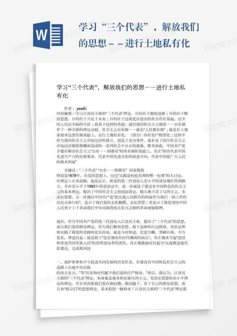 学习“三个代表”，解放我们的思想－－进行土地私有化