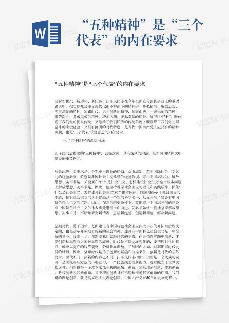 “五种精神”是“三个代表”的内在要求