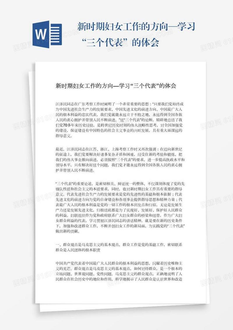新时期妇女工作的方向—学习“三个代表”的体会