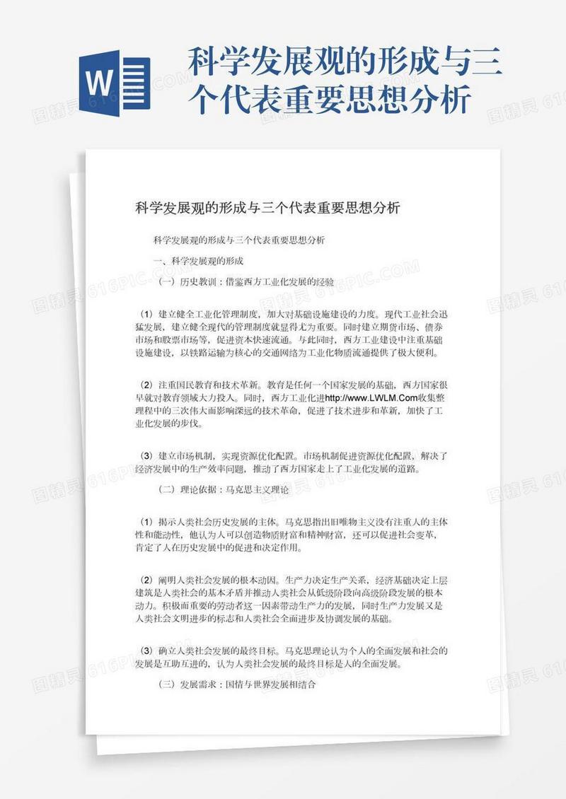 科学发展观的形成与三个代表重要思想分析