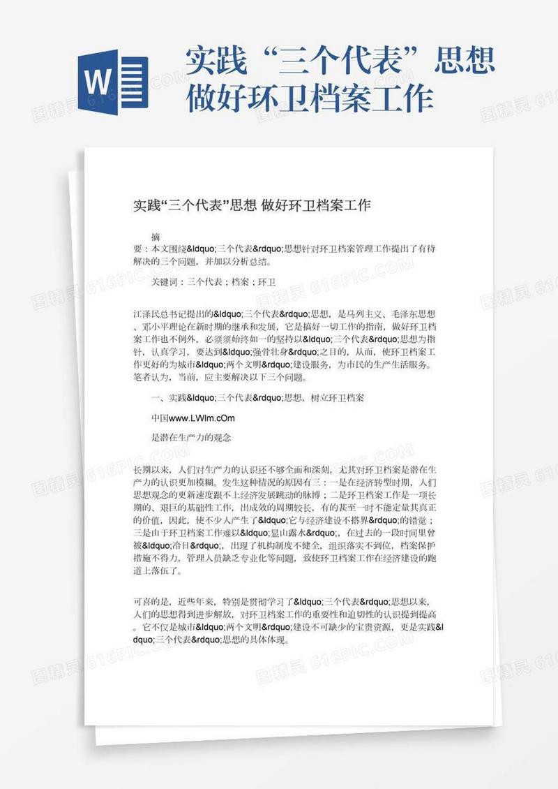 实践“三个代表”思想做好环卫档案工作