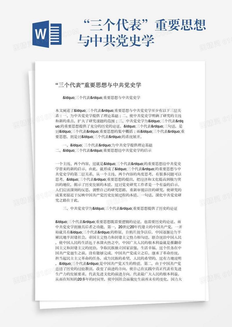 “三个代表”重要思想与中共党史学