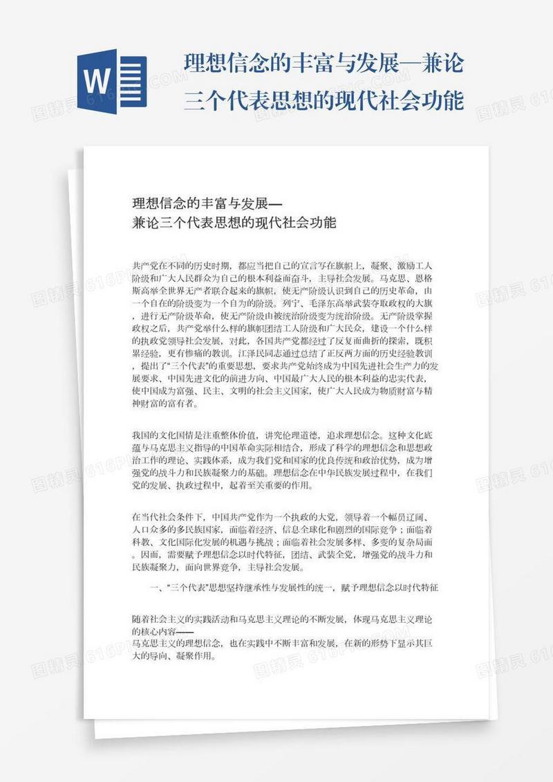 理想信念的丰富与发展—兼论三个代表思想的现代社会功能
