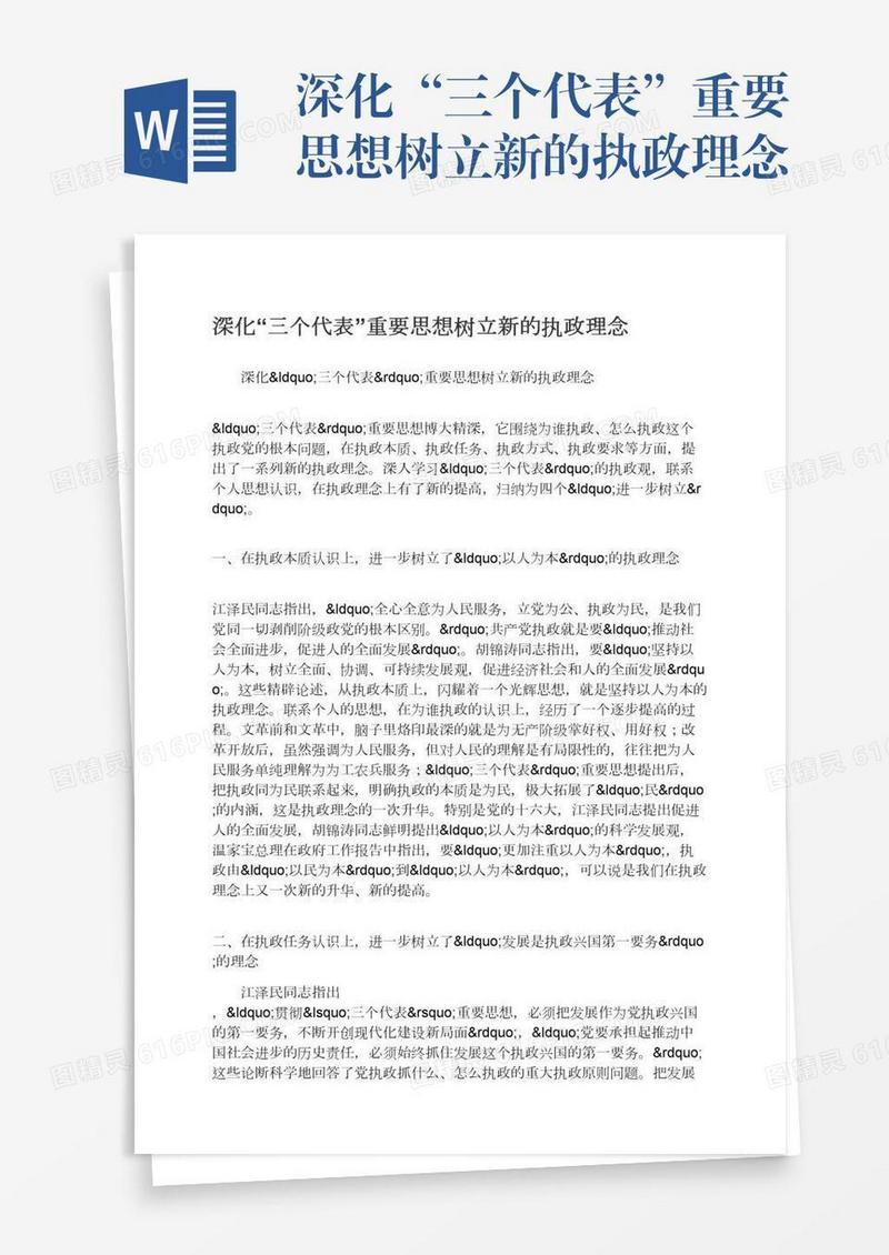 深化“三个代表”重要思想树立新的执政理念