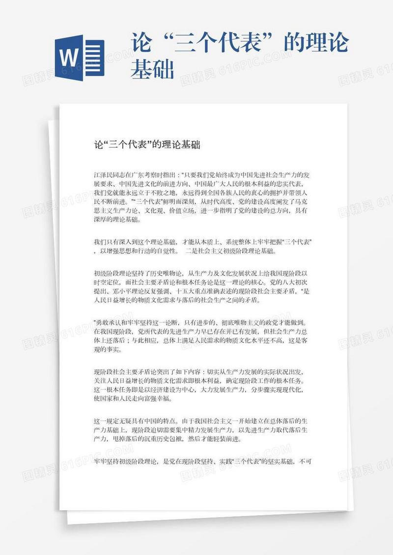 论“三个代表”的理论基础