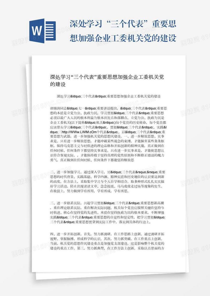深处学习“三个代表”重要思想加强企业工委机关党的建设