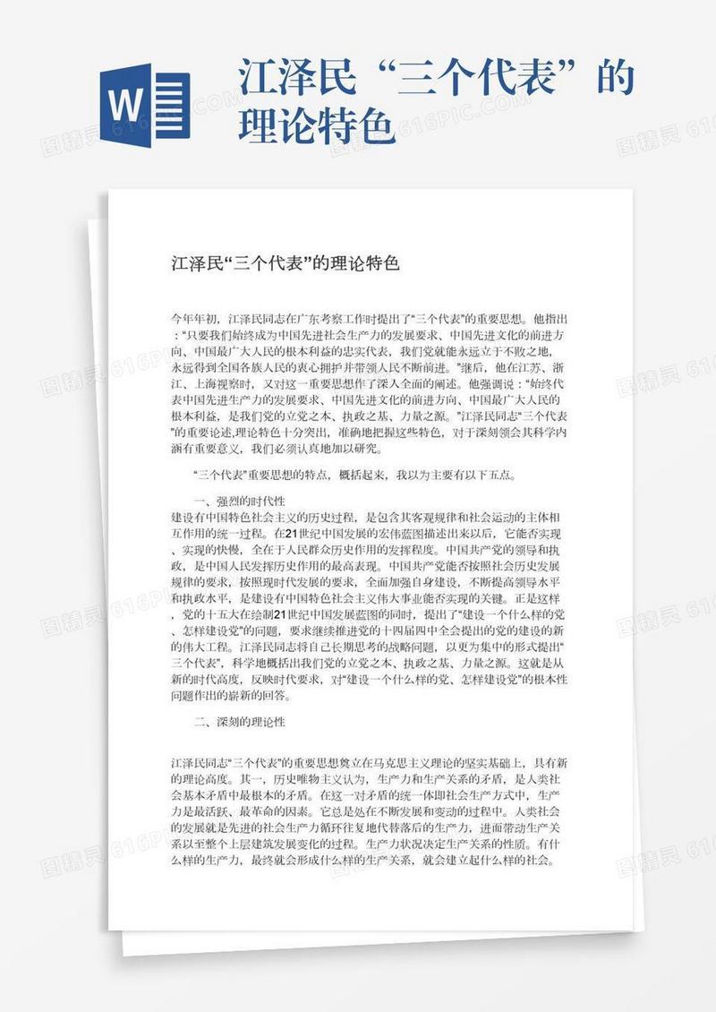 江泽民“三个代表”的理论特色