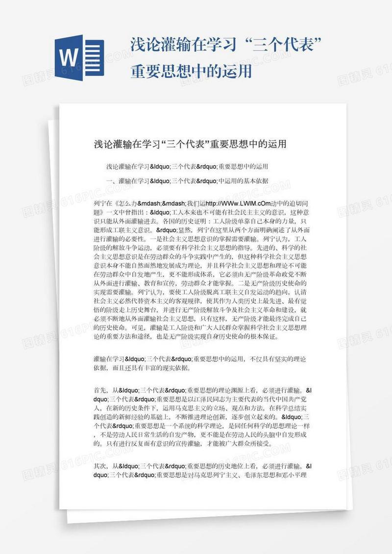 浅论灌输在学习“三个代表”重要思想中的运用