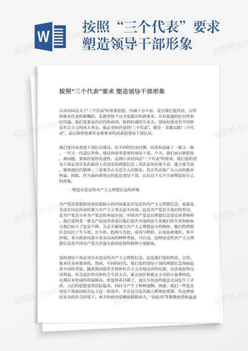 按照“三个代表”要求塑造领导干部形象