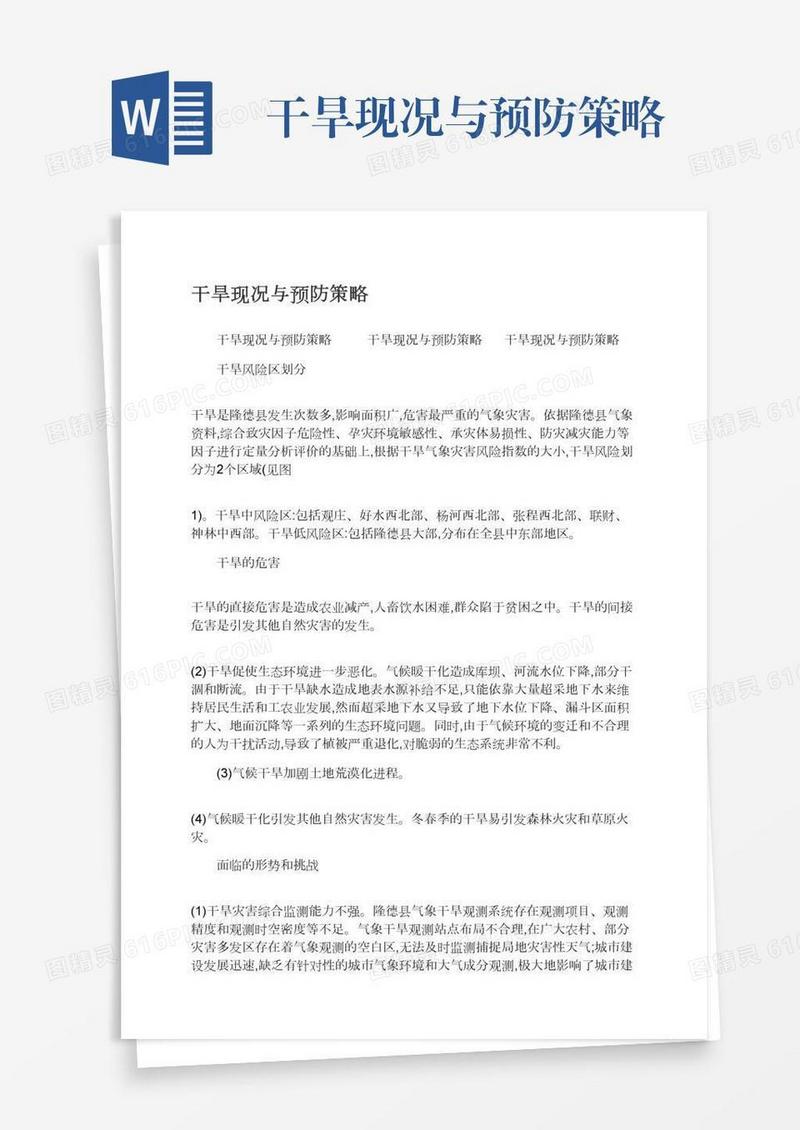 干旱现况与预防策略