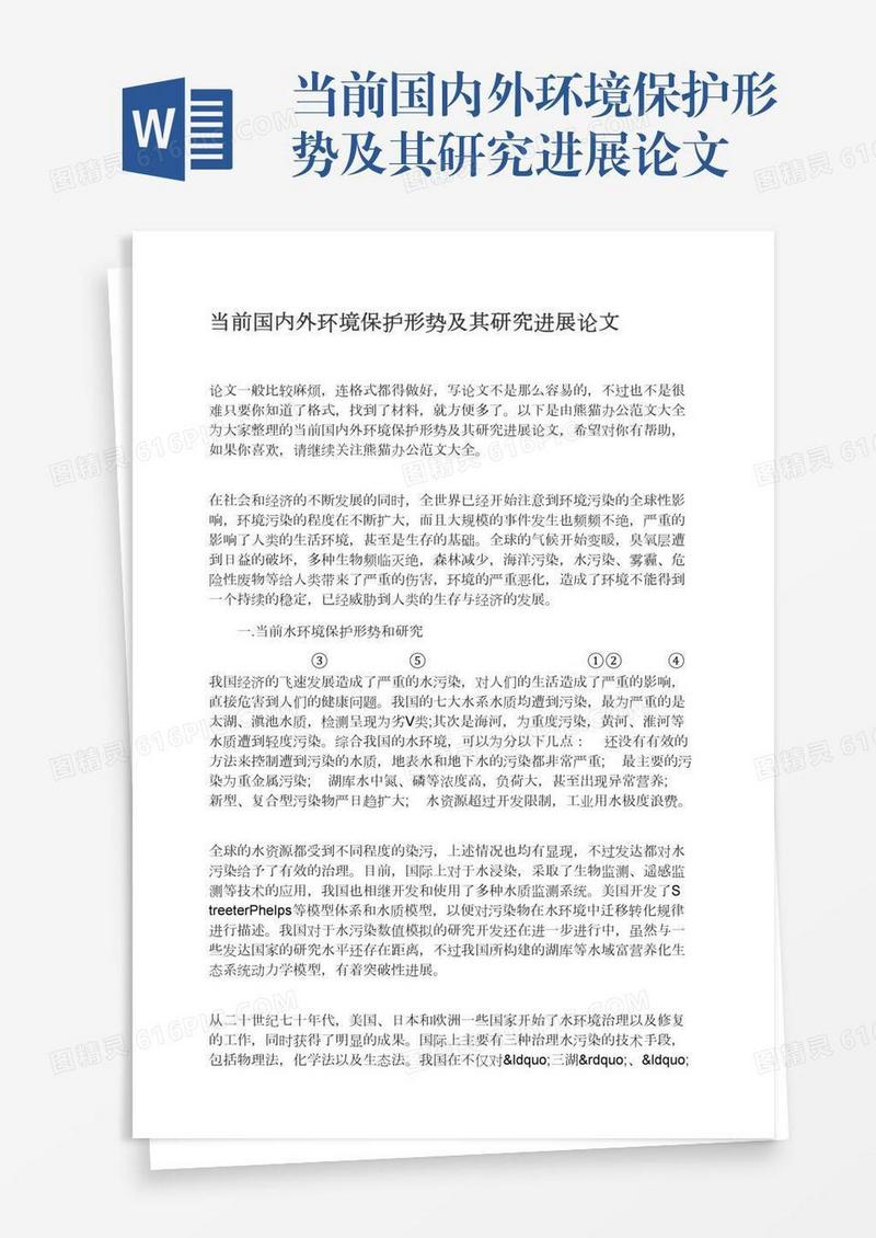 当前国内外环境保护形势及其研究进展论文