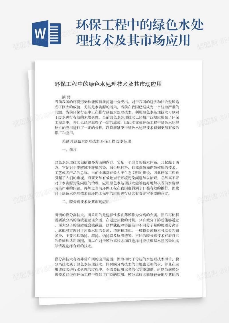 环保工程中的绿色水处理技术及其市场应用