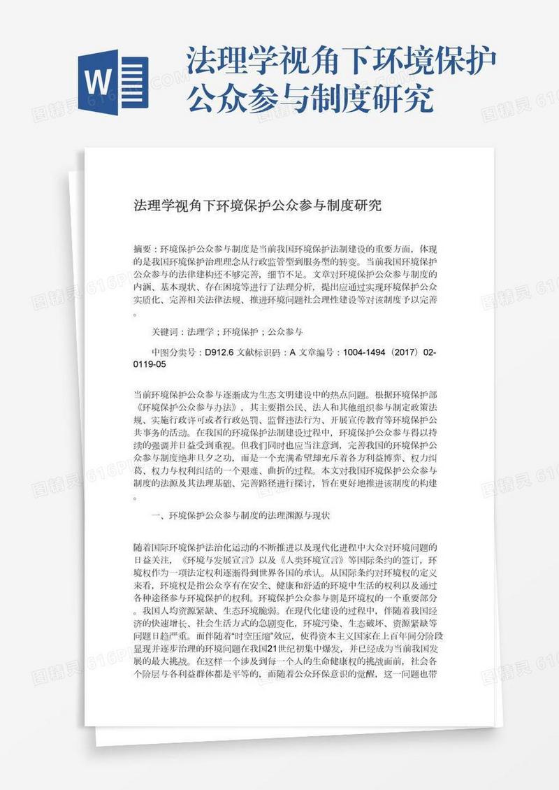 法理学视角下环境保护公众参与制度研究