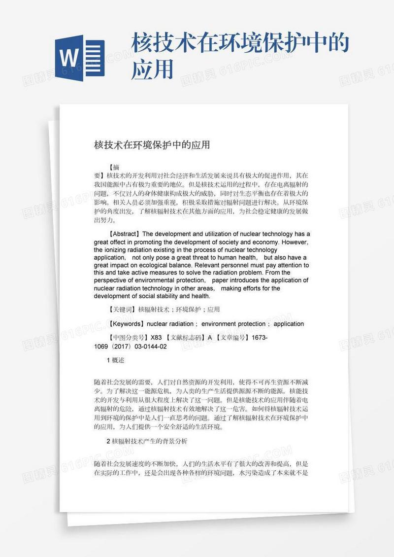 核技术在环境保护中的应用