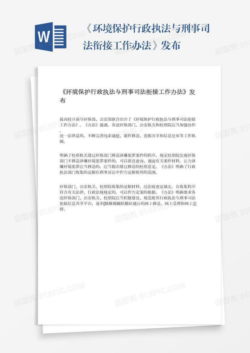 《环境保护行政执法与刑事司法衔接工作办法》发布