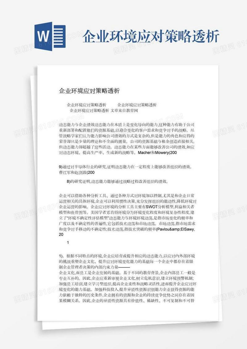 企业环境应对策略透析