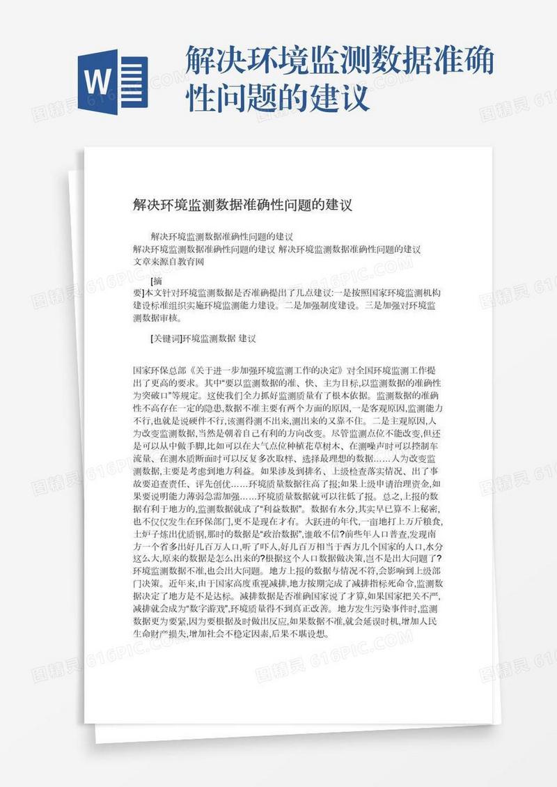 解决环境监测数据准确性问题的建议