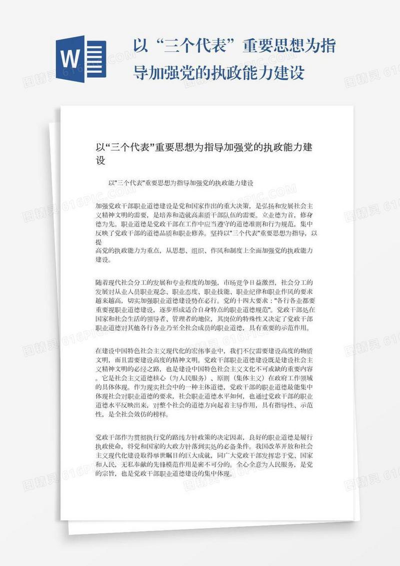 以“三个代表”重要思想为指导加强党的执政能力建设
