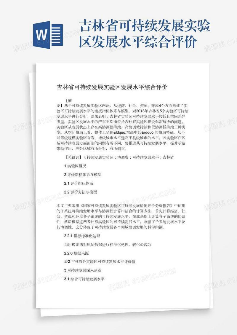 吉林省可持续发展实验区发展水平综合评价
