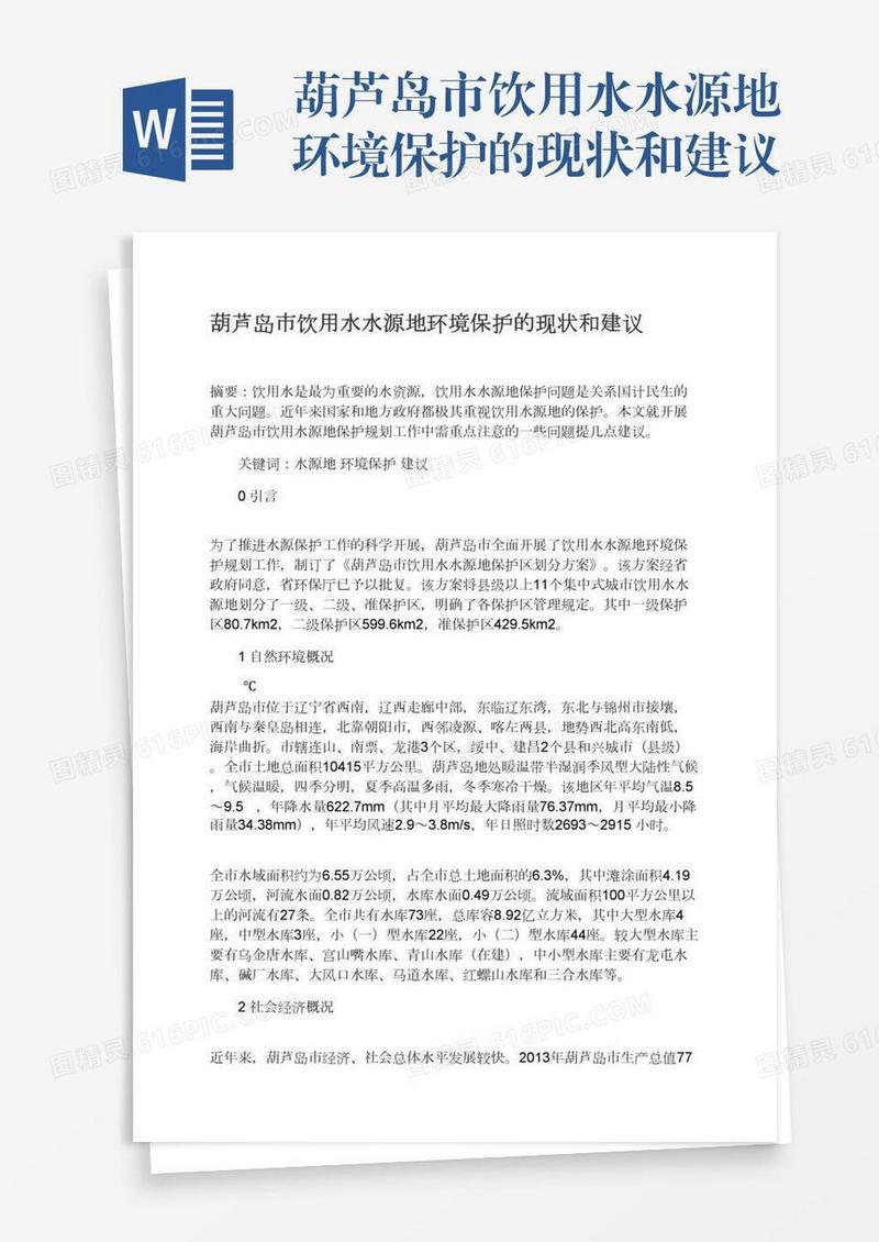 葫芦岛市饮用水水源地环境保护的现状和建议