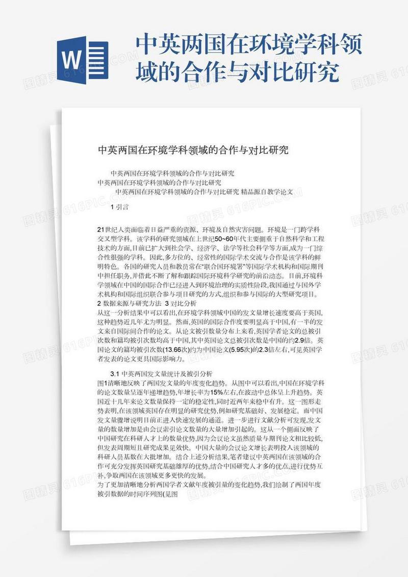 中英两国在环境学科领域的合作与对比研究