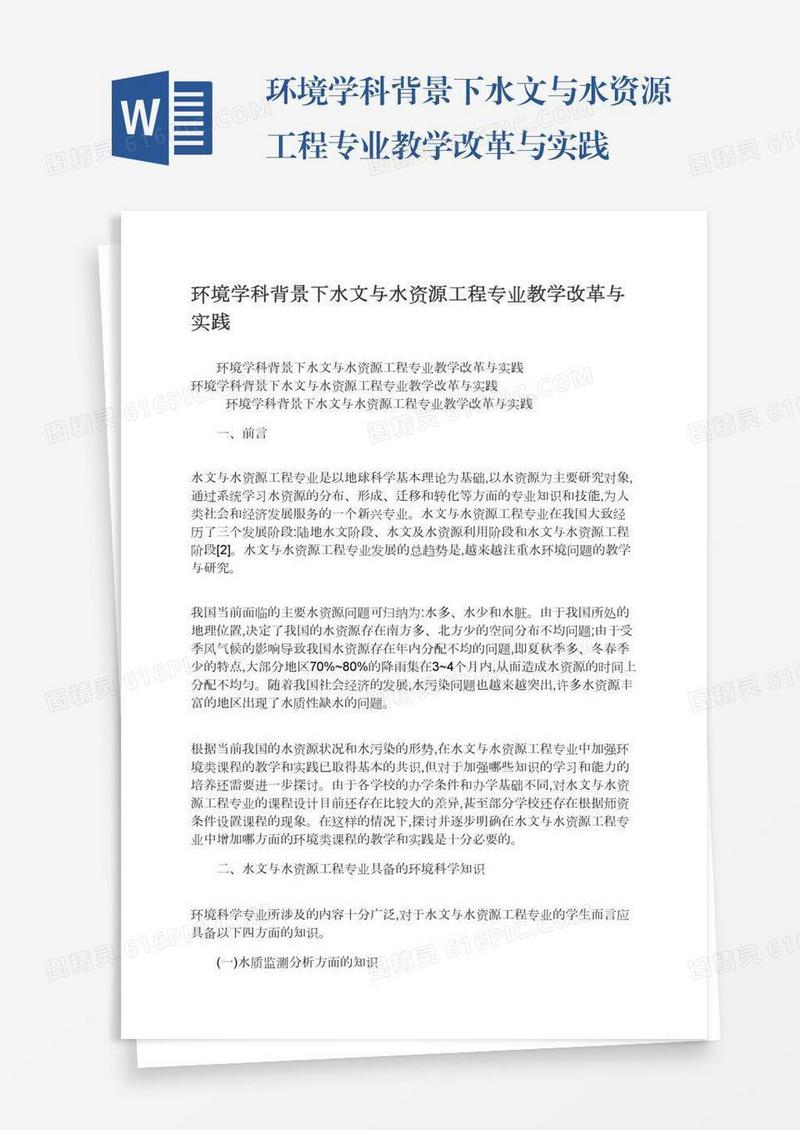 环境学科背景下水文与水资源工程专业教学改革与实践