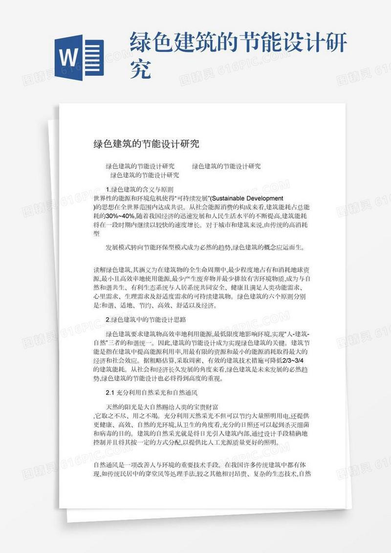 绿色建筑的节能设计研究