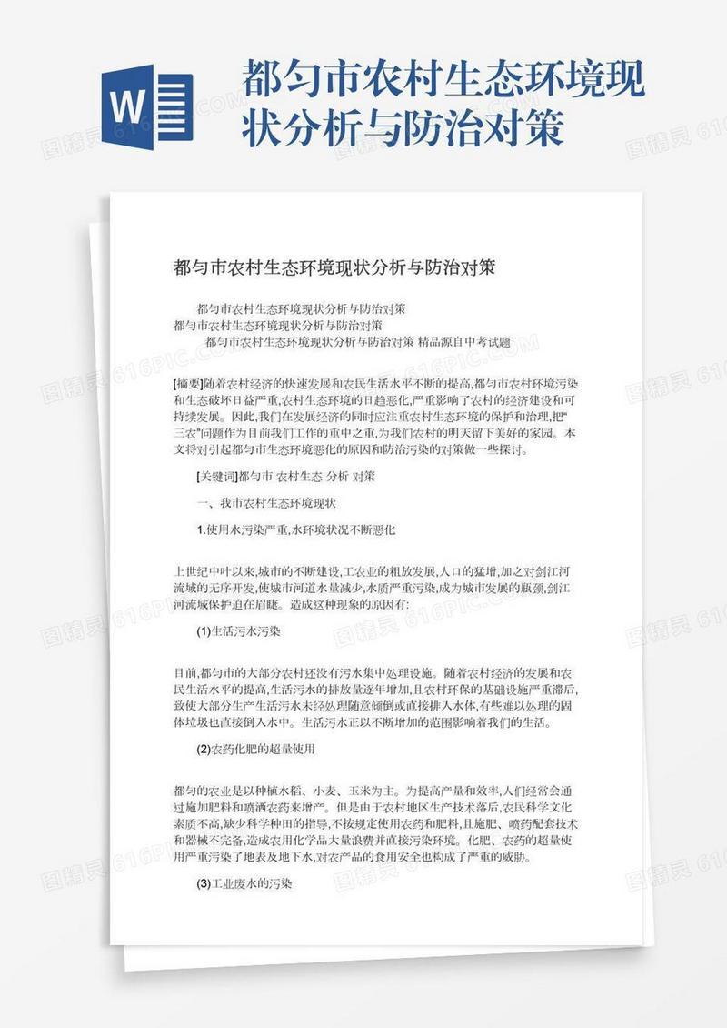 都匀市农村生态环境现状分析与防治对策