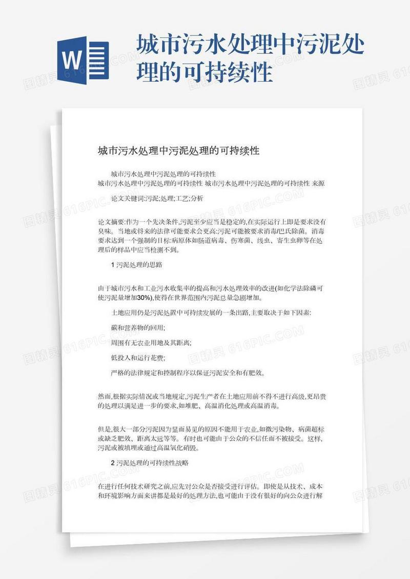 城市污水处理中污泥处理的可持续性