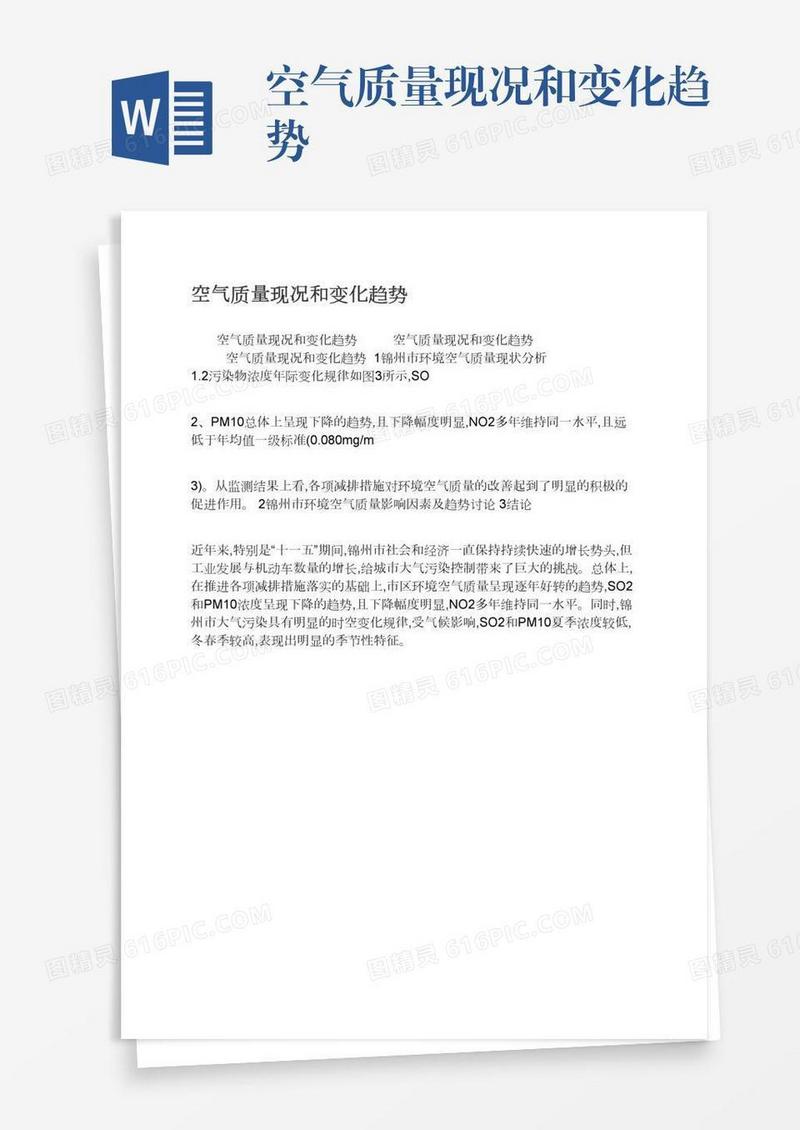 空气质量现况和变化趋势