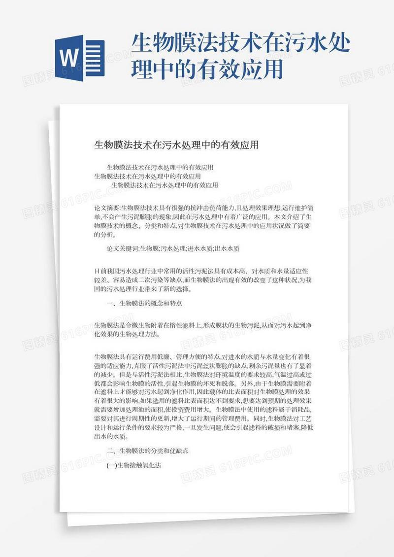 生物膜法技术在污水处理中的有效应用