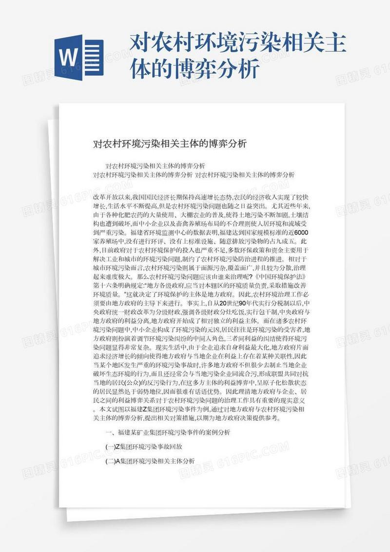 对农村环境污染相关主体的博弈分析