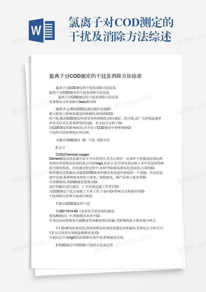 氯离子对COD测定的干扰及消除方法综述