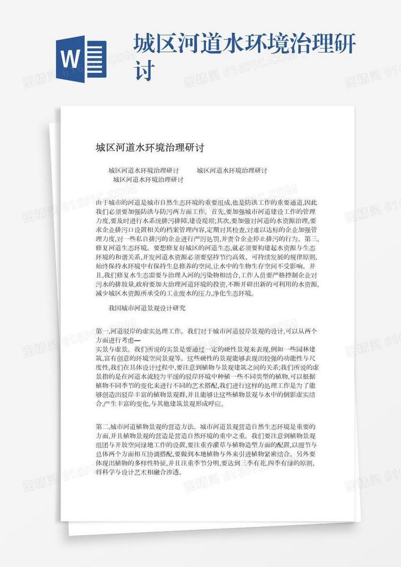 城区河道水环境治理研讨