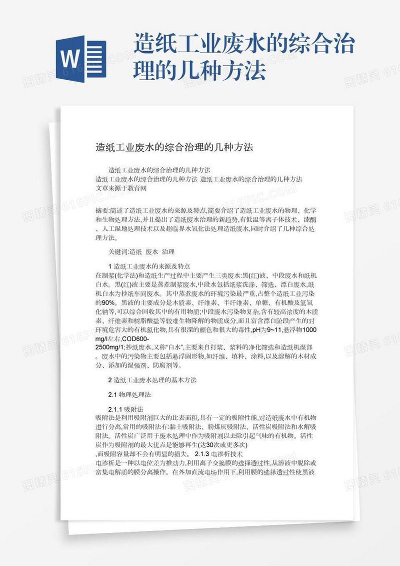 造纸工业废水的综合治理的几种方法