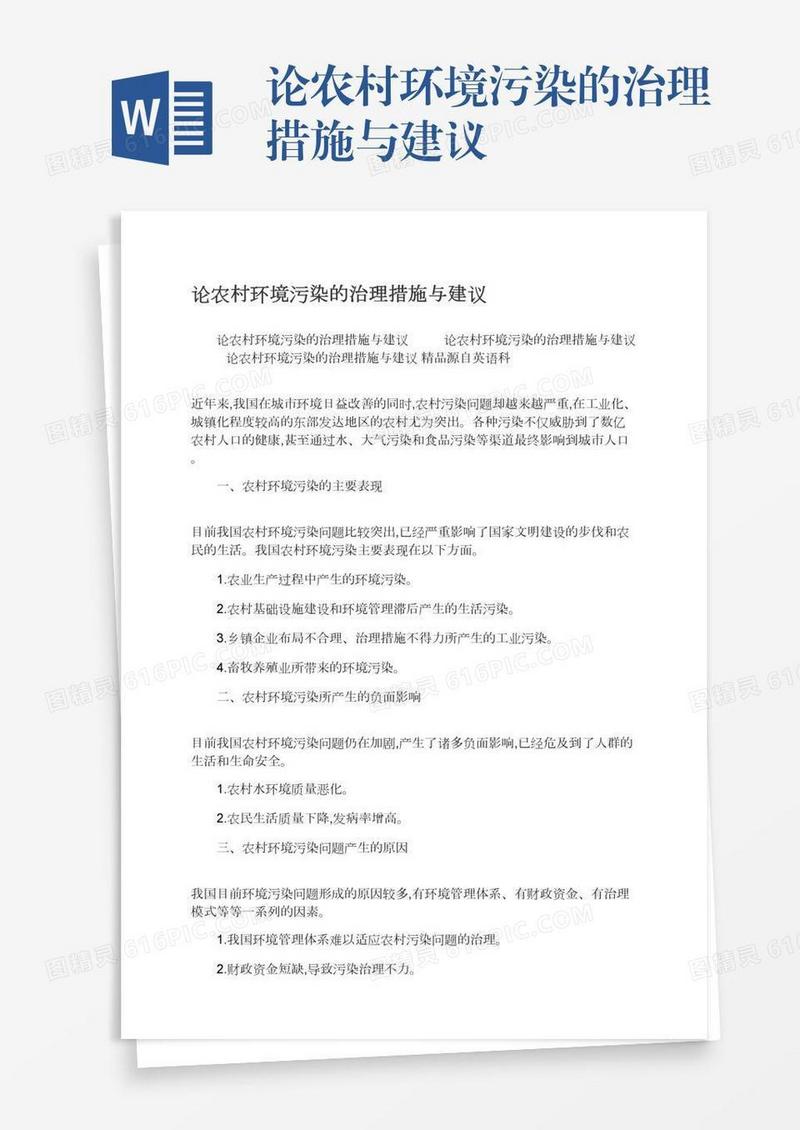 论农村环境污染的治理措施与建议