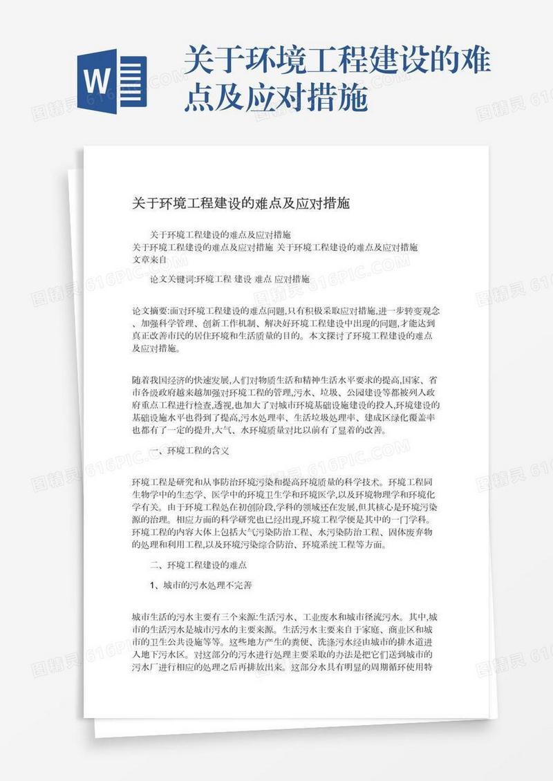 关于环境工程建设的难点及应对措施