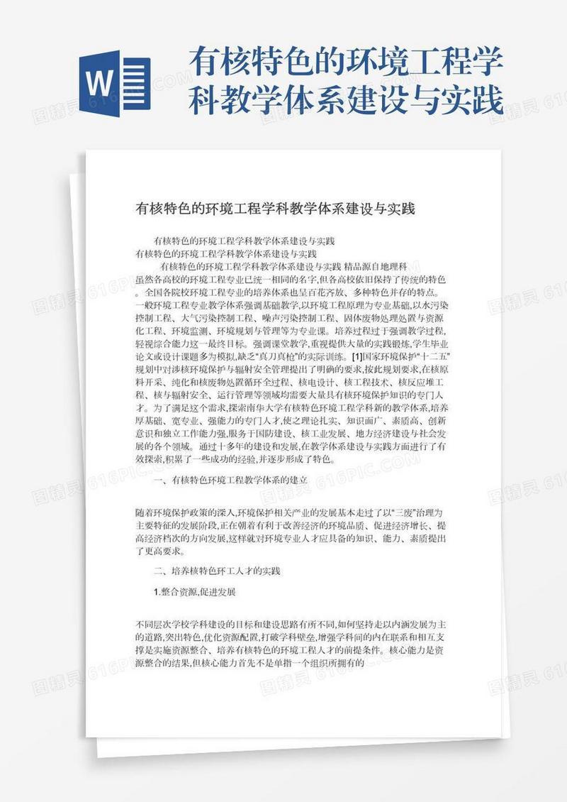 有核特色的环境工程学科教学体系建设与实践