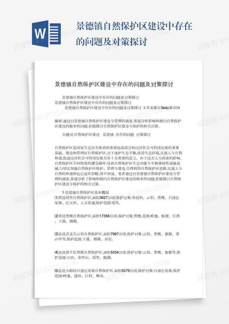 景德镇自然保护区建设中存在的问题及对策探讨